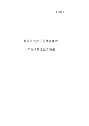 登记福州市政府采购绿色建材产品信息登记申请表.docx