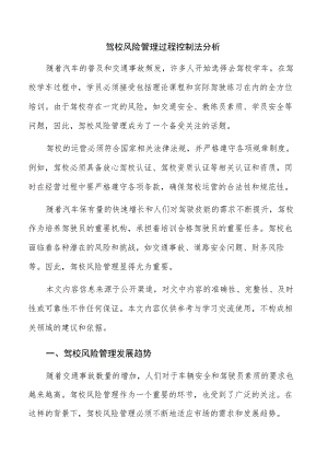 驾校风险管理过程控制法分析.docx
