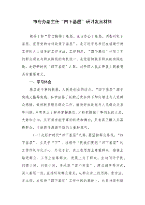 市政府办副主任“四下基层”研讨发言材料学习心得体会.docx