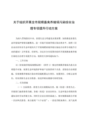 关于组织开展全市规模畜禽养殖场污染综合治理专项提升行动方案.docx