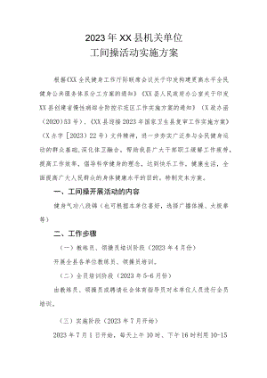 2023年XX县机关单位工间操活动实施方案.docx