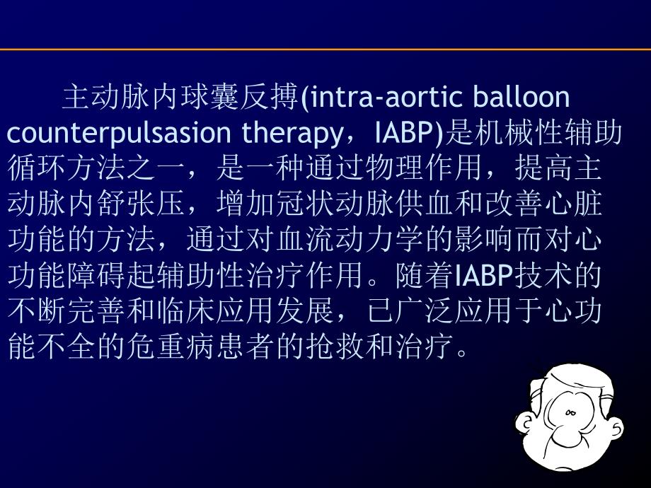 IABP的应用及护理.ppt_第2页