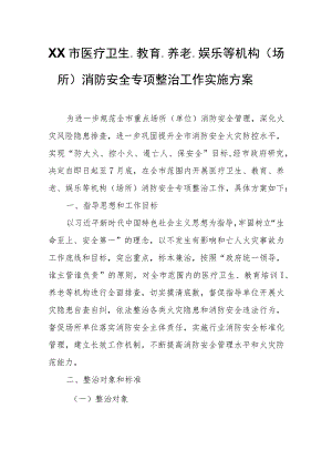 XX市医疗卫生、教育、养老、娱乐等机构（场所）消防安全专项整治工作实施方案.docx