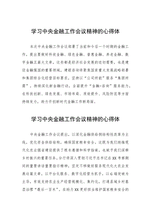 学习贯彻中央金融工作会议精神的心得体会21篇范文.docx