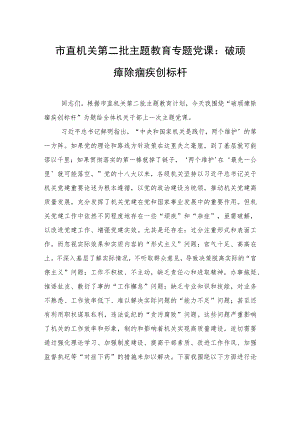 市直机关第二批主题教育专题党课：破顽瘴+除痼疾+创标杆.docx