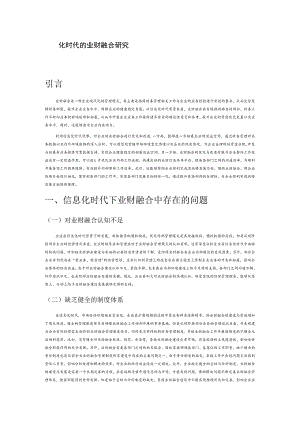 信息化时代的业财融合研究.docx