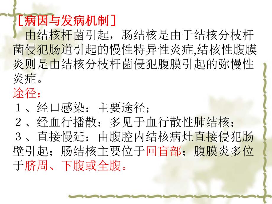 第五节 肠结核及结核性腹膜炎病人的护理.ppt_第3页