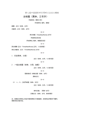 第七届中国国际砂石骨料大会论文模板主标题黑体、三号字.docx
