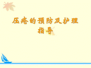 [其它技巧]压疮预防及护理幻灯片.ppt