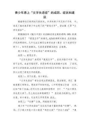 青少年患上“文字失语症”的成因、症状和建议.docx