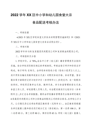 2022学年XX区中小学和幼儿园食堂大宗食品配送考核办法.docx