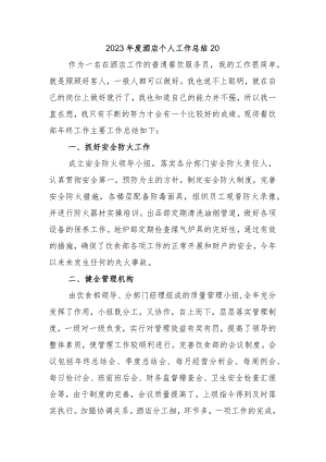 2023年度酒店个人工作总结20.docx