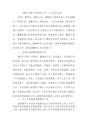 2023年度公司制单工作个人工作总结45.docx