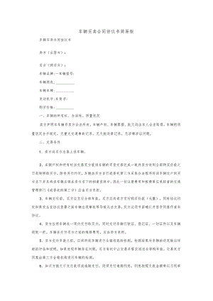 车辆买卖合同协议书简易版.docx