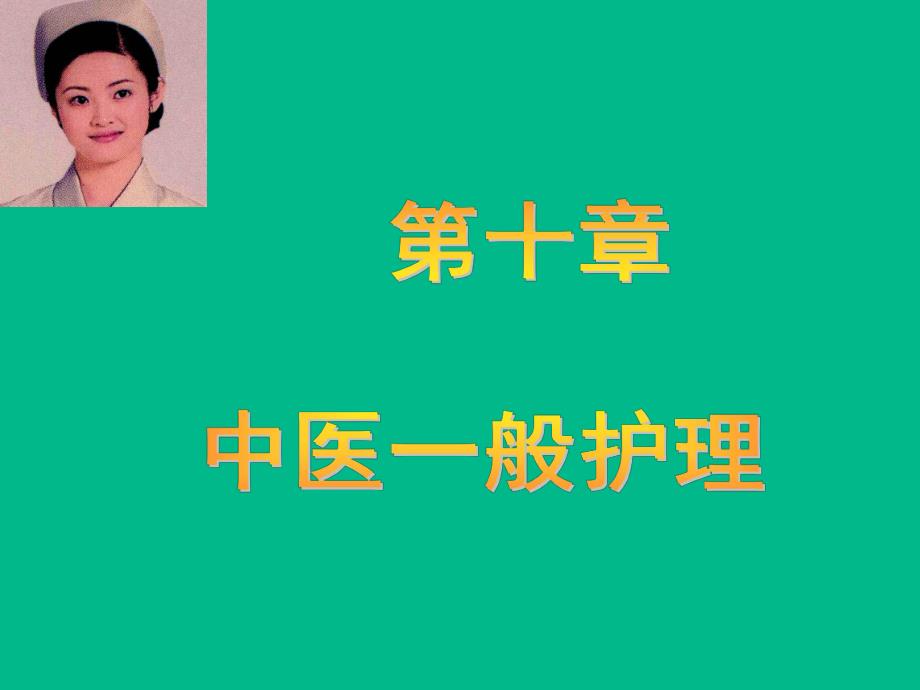 第十章 中医一般护理.ppt_第1页