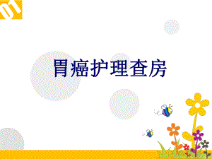 胃癌护理查房PPT.ppt