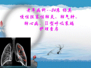 老病护理查房.ppt
