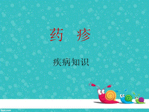 药疹护理查房精要.ppt