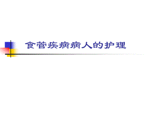 食管疾病病人护理.ppt