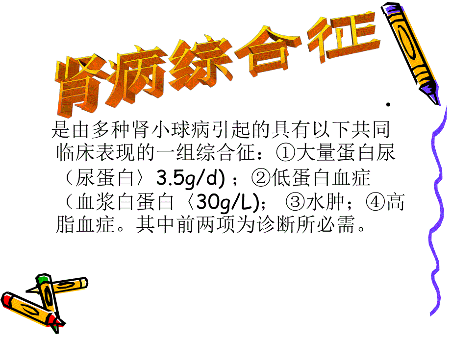 肾病综合症病人的护理.ppt_第3页