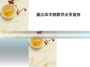 脑出血护理查房.ppt