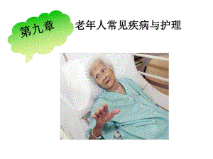 老高血压护理.ppt