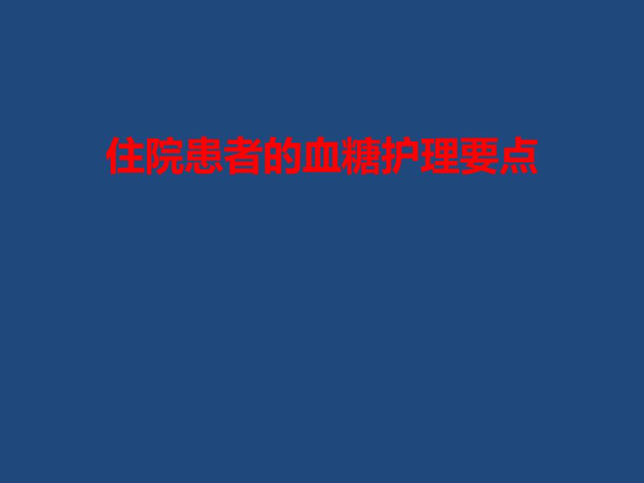 糖尿病患者血糖护理要点.ppt_第1页