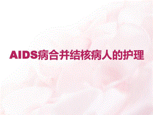 艾滋病合并结核的护理.ppt
