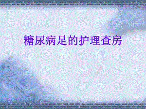 糖尿病足的护理查房最终版.ppt