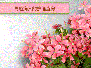 胃癌病人的护理查房.ppt