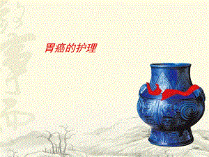 胃癌的护理.ppt
