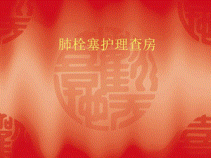 肺栓塞护理查房.ppt