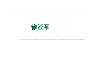 输液泵.ppt.ppt