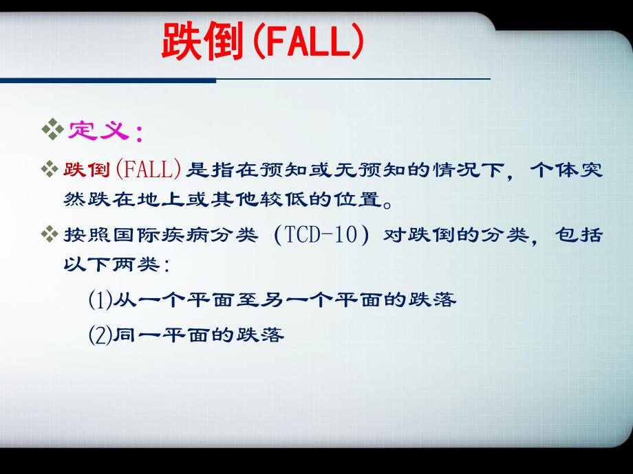 跌倒的预防及护理.ppt_第3页