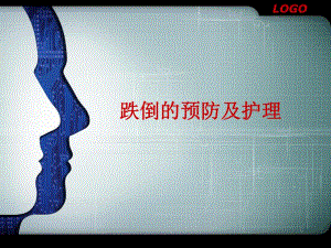 跌倒的预防及护理.ppt