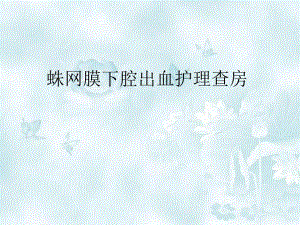 蛛网膜下腔出血护理查房[最新].ppt