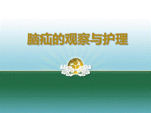 脑疝的观察与护理.ppt
