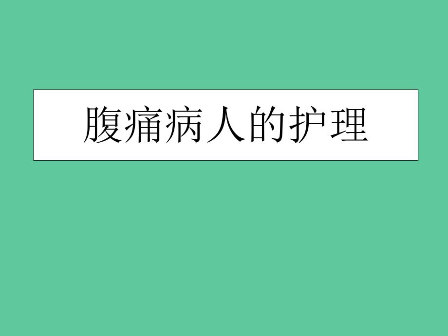 腹痛病人的护理.ppt_第1页