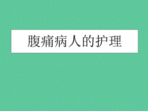 腹痛病人的护理.ppt