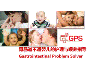 胃肠道不适婴儿的护理与喂养指导讲座.ppt