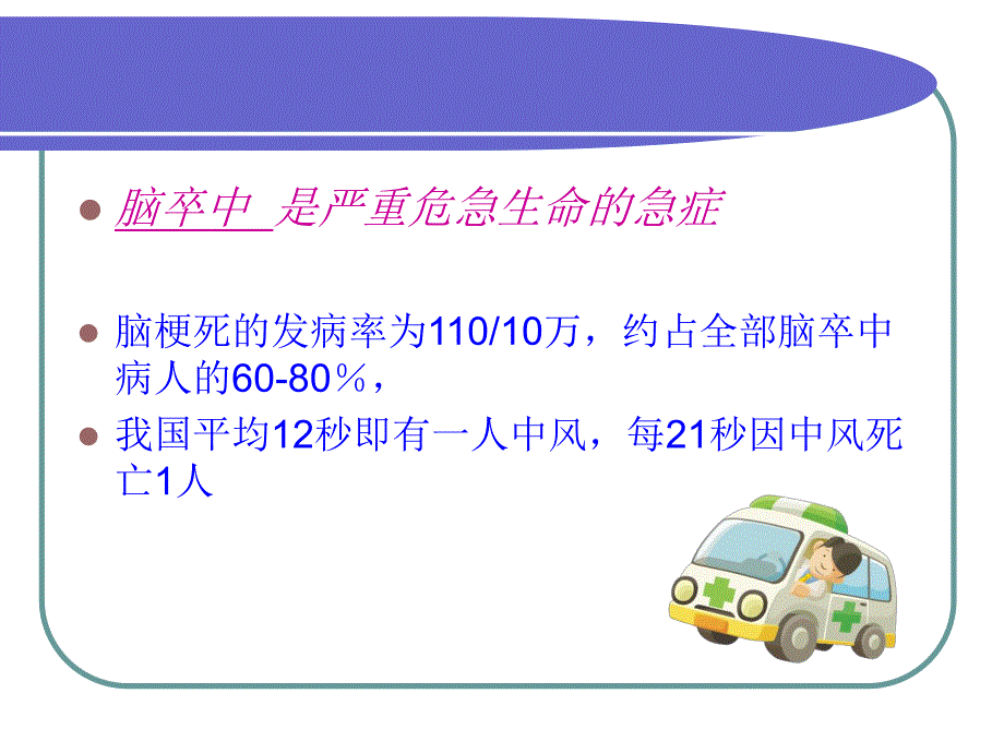 脑梗死新溶栓治疗的护理.ppt_第2页