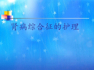 肾病综合征护理查房.ppt