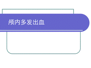 颅内多发出血的护理查房.ppt