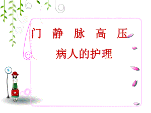 门静脉高压症的护理.ppt
