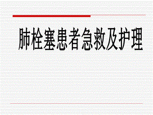肺栓塞患者急救及护理.ppt.ppt