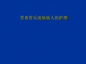胃食管反流病病人的护理.ppt