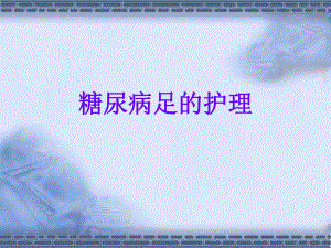 糖尿病足的护理查房2.ppt