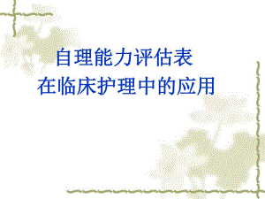 自理能力评估表在临床护理中的应用.ppt