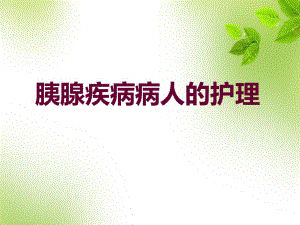 胰腺疾病病人的护理.ppt