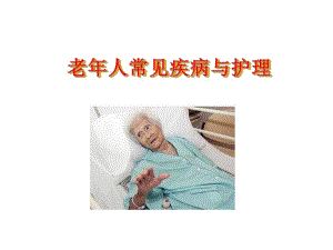 老人常见疾病与护理.ppt